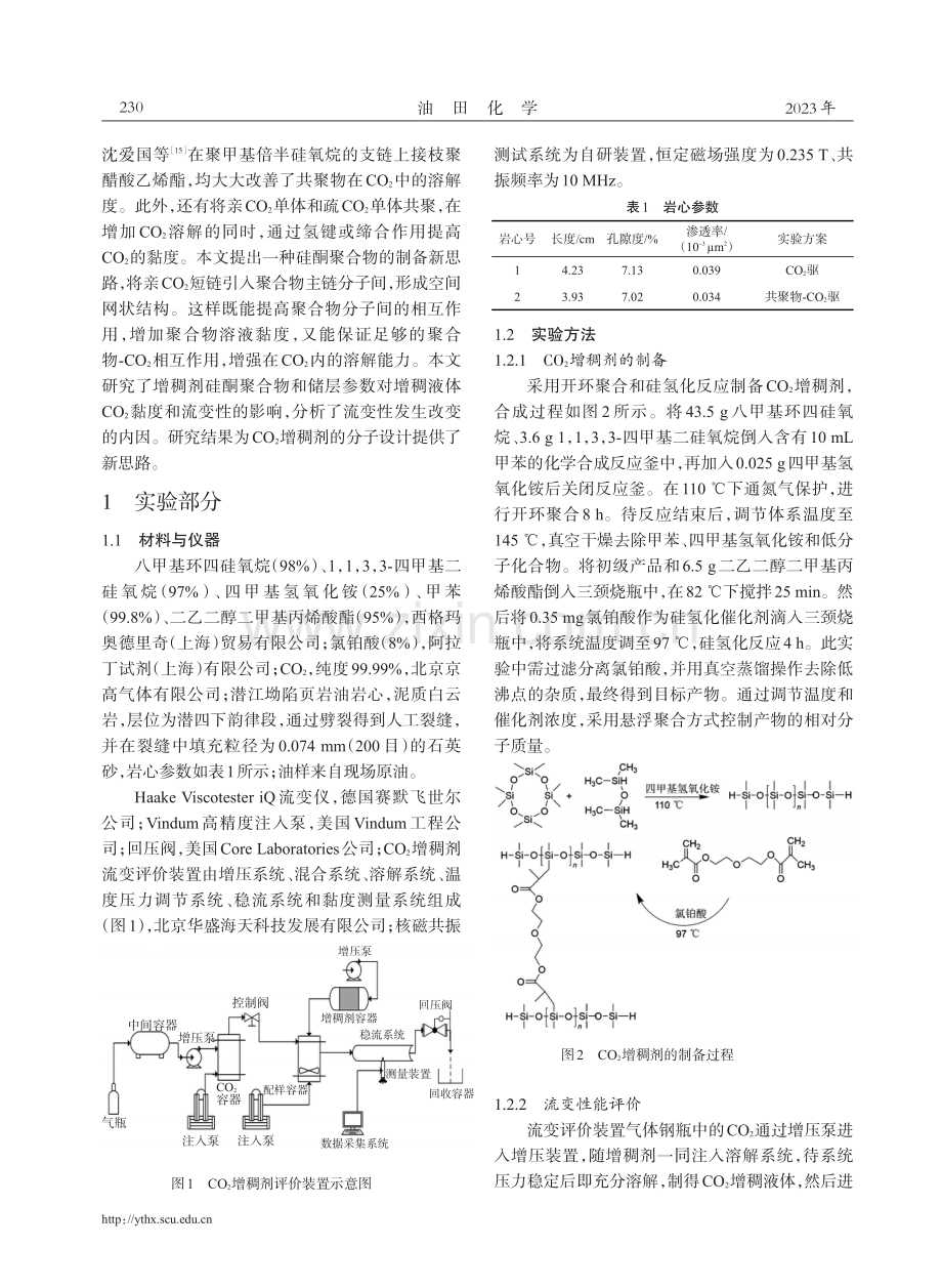 改性硅酮CO2增稠剂对流体流变性和驱油效率的影响.pdf_第2页