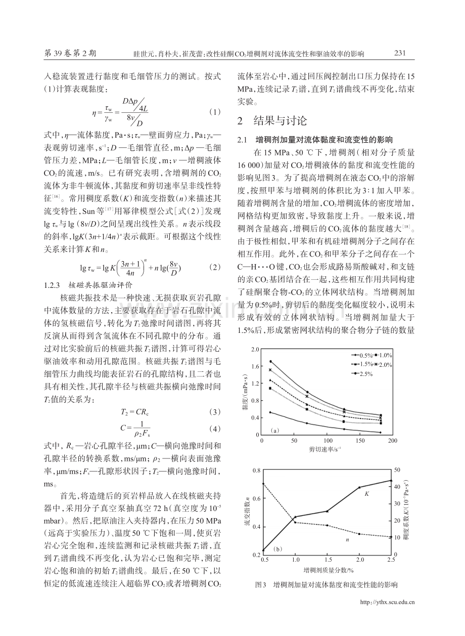 改性硅酮CO2增稠剂对流体流变性和驱油效率的影响.pdf_第3页