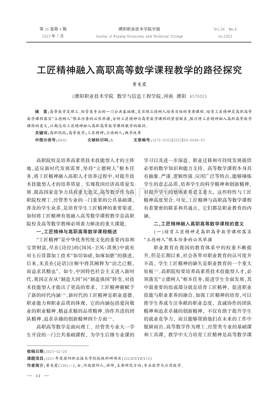 工匠精神融入高职高等数学课程教学的路径探究.pdf_第1页