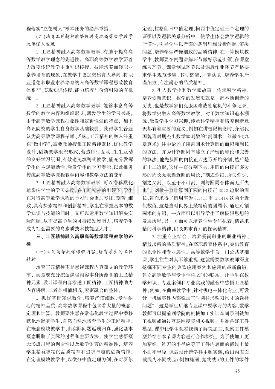 工匠精神融入高职高等数学课程教学的路径探究.pdf_第2页