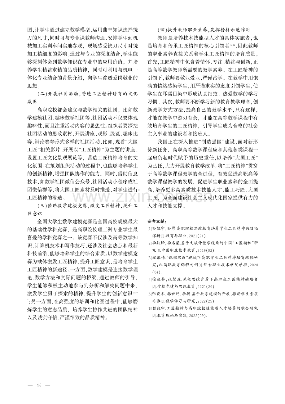 工匠精神融入高职高等数学课程教学的路径探究.pdf_第3页