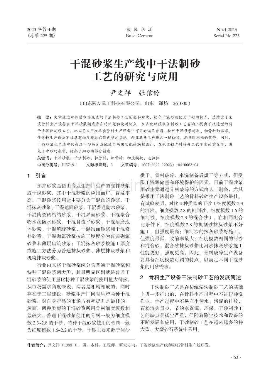 干混砂浆生产线中干法制砂工艺的研究与应用.pdf_第1页