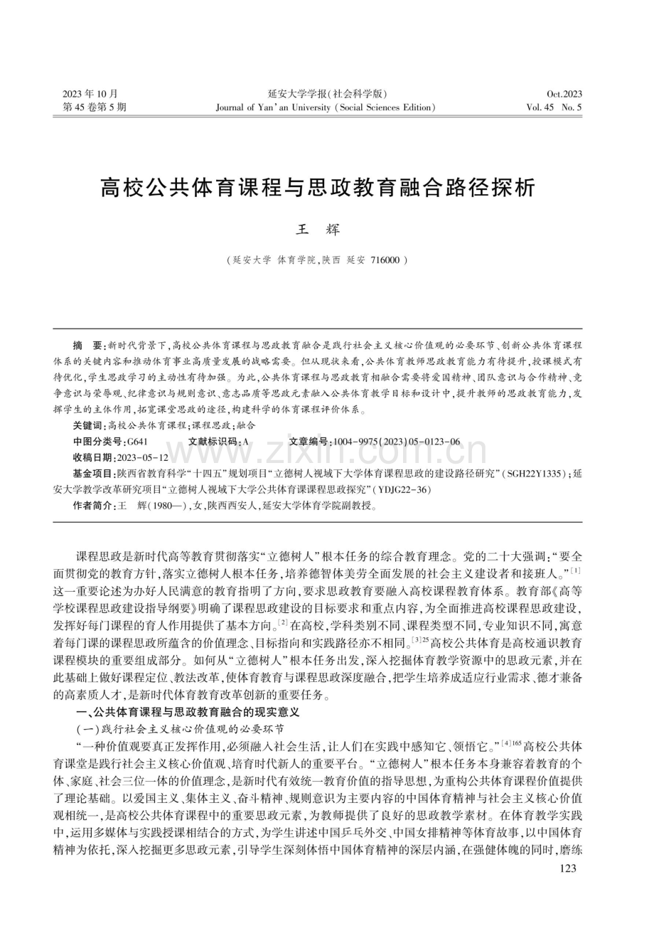 高校公共体育课程与思政教育融合路径探析.pdf_第1页