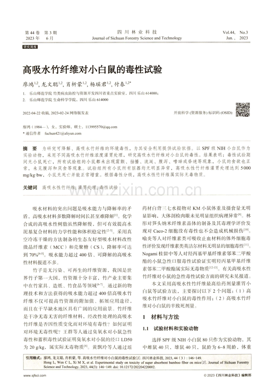 高吸水竹纤维对小白鼠的毒性试验.pdf_第1页