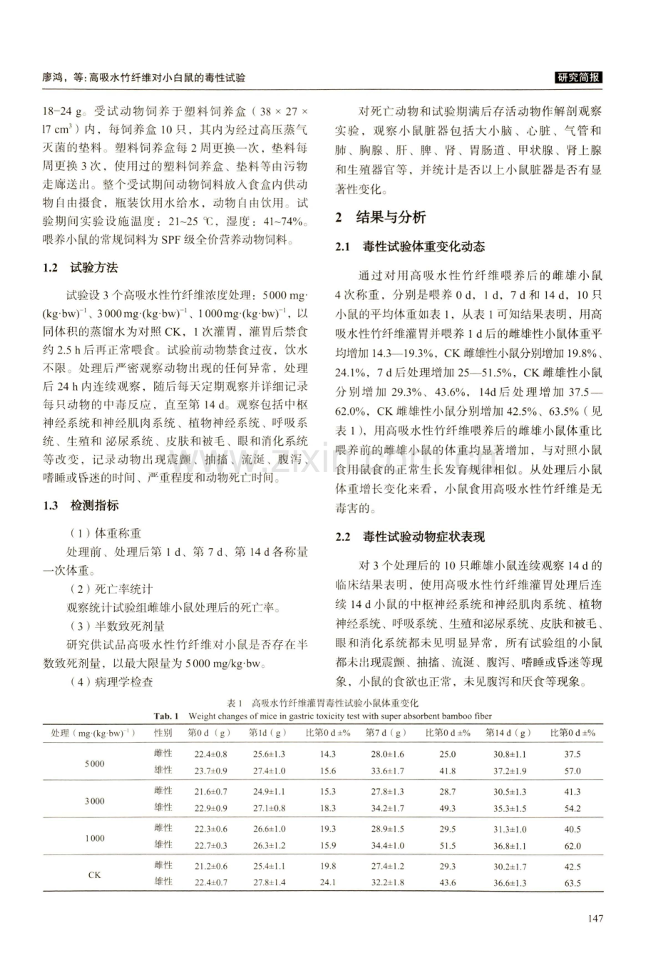 高吸水竹纤维对小白鼠的毒性试验.pdf_第2页