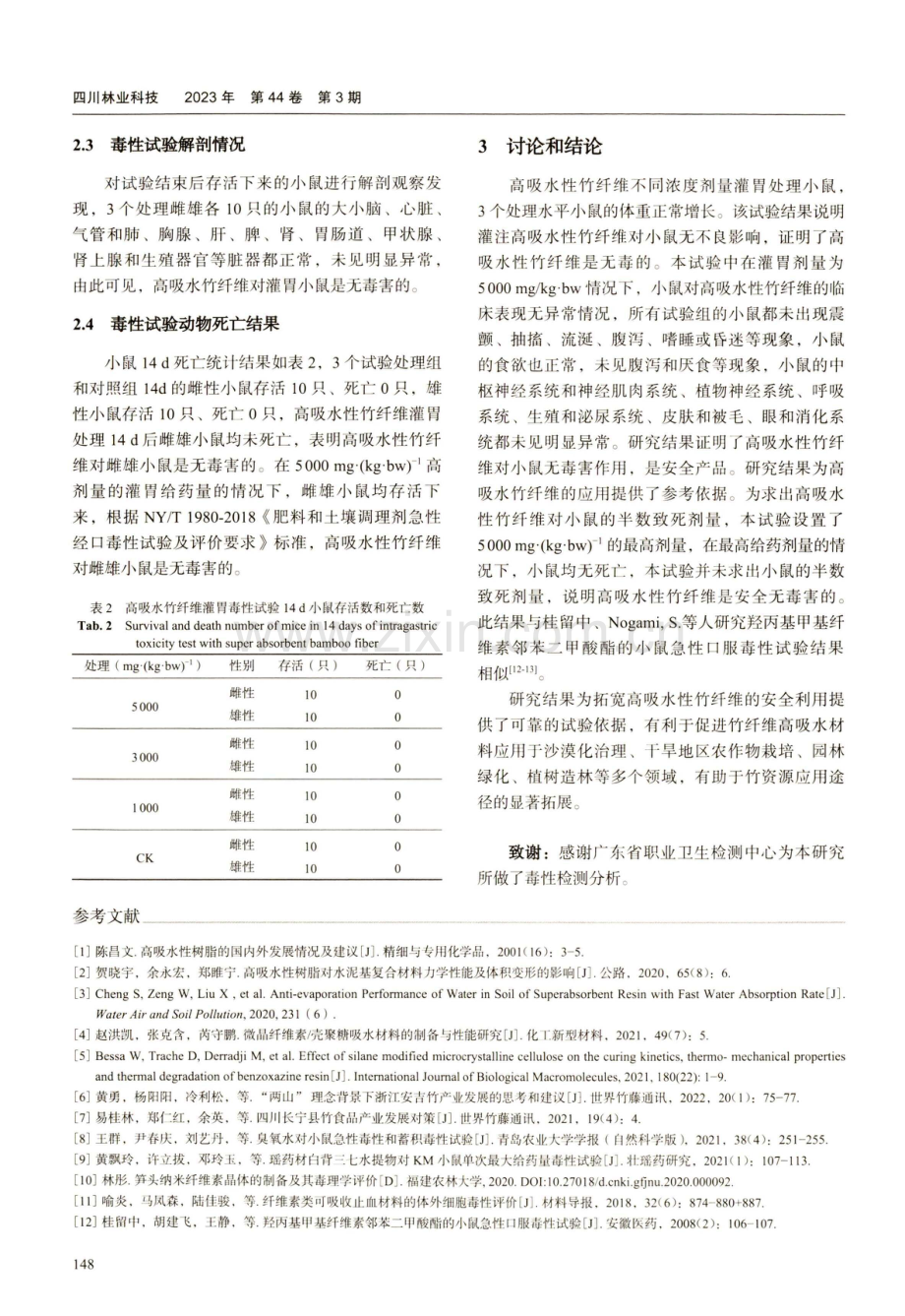 高吸水竹纤维对小白鼠的毒性试验.pdf_第3页