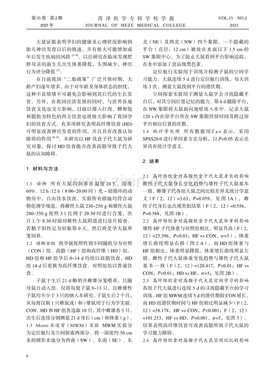 高纤维饮食对高脂子代大鼠学习和记忆能力的影响.pdf_第2页