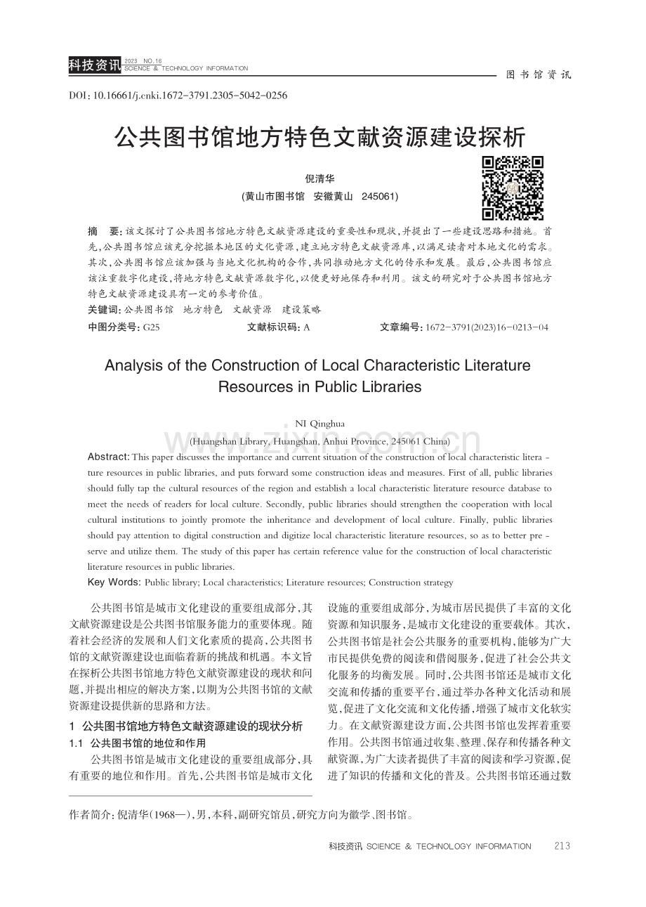 公共图书馆地方特色文献资源建设探析.pdf_第1页