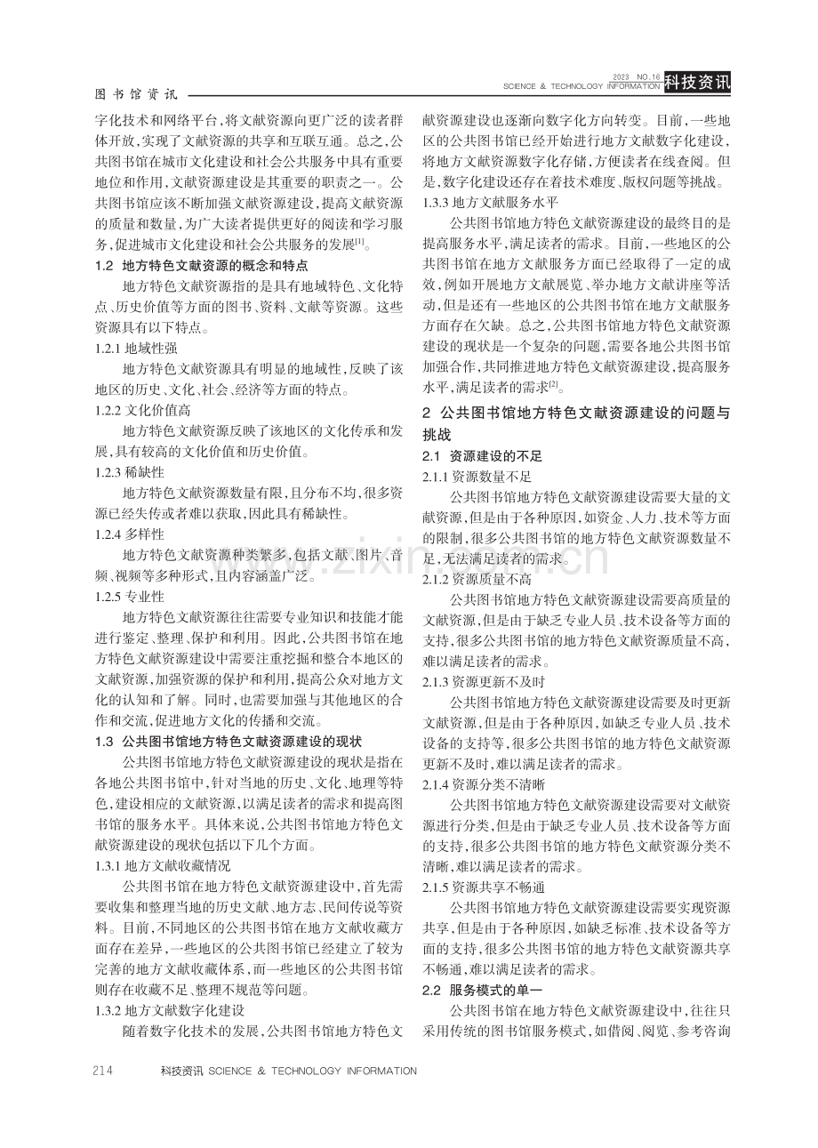 公共图书馆地方特色文献资源建设探析.pdf_第2页