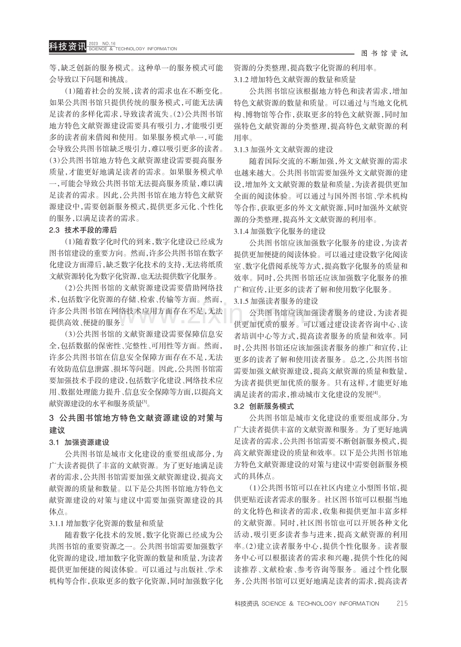 公共图书馆地方特色文献资源建设探析.pdf_第3页