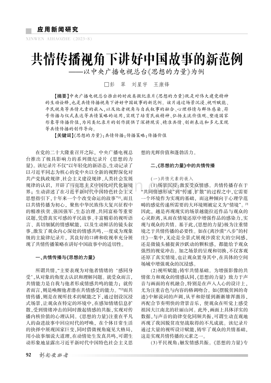 共情传播视角下讲好中国故事的新范例——以中央广播电视总台《思想的力量》为例.pdf_第1页