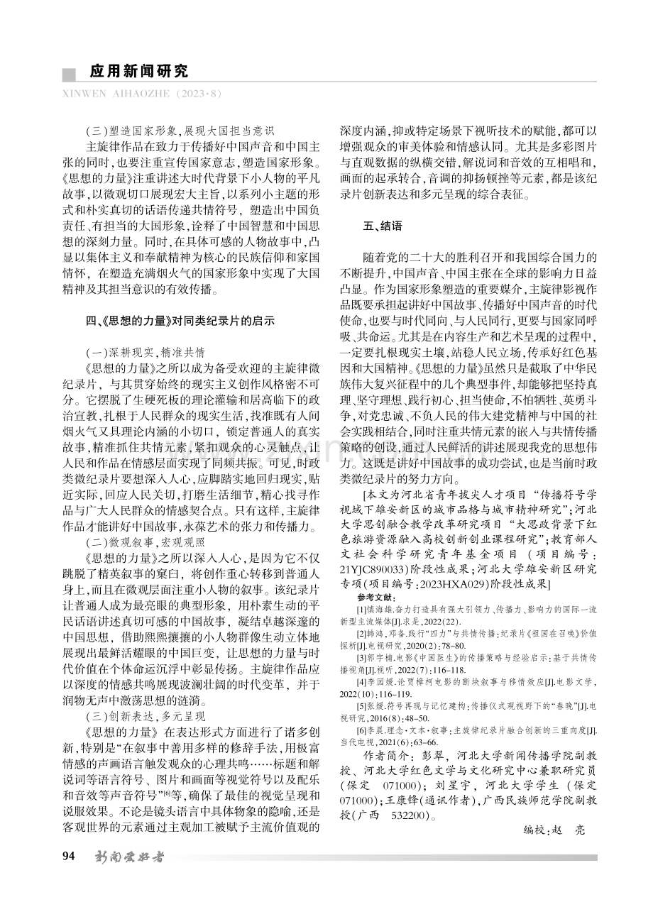 共情传播视角下讲好中国故事的新范例——以中央广播电视总台《思想的力量》为例.pdf_第3页