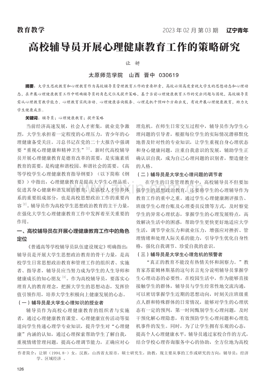 高校辅导员开展心理健康教育工作的策略研究.pdf_第1页