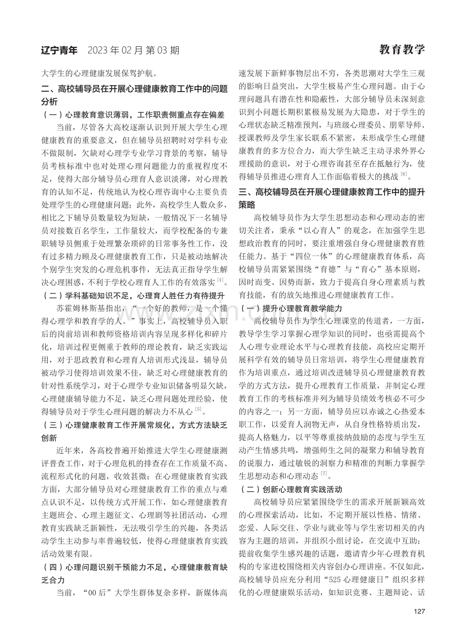 高校辅导员开展心理健康教育工作的策略研究.pdf_第2页