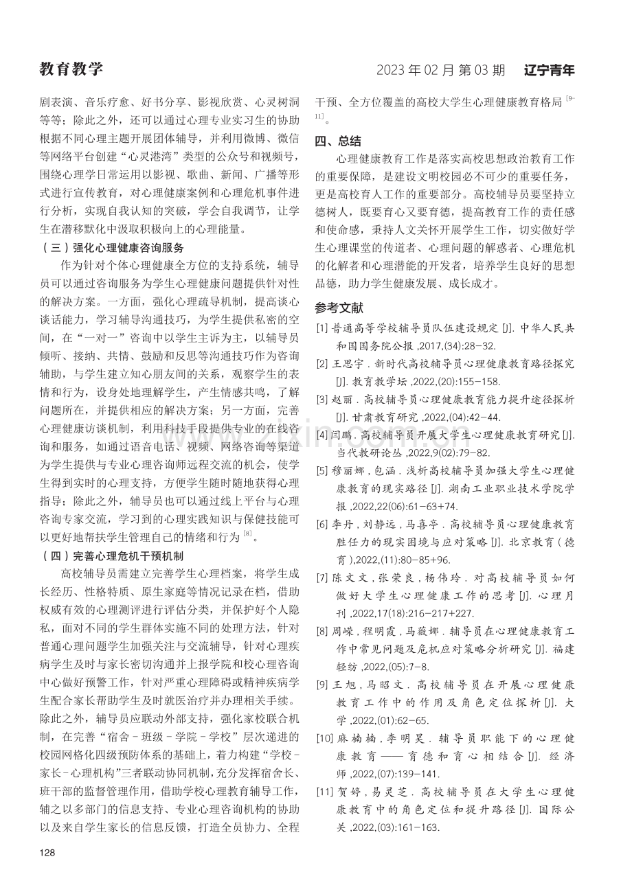 高校辅导员开展心理健康教育工作的策略研究.pdf_第3页