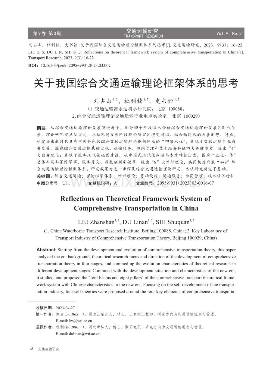 关于我国综合交通运输理论框架体系的思考.pdf_第1页