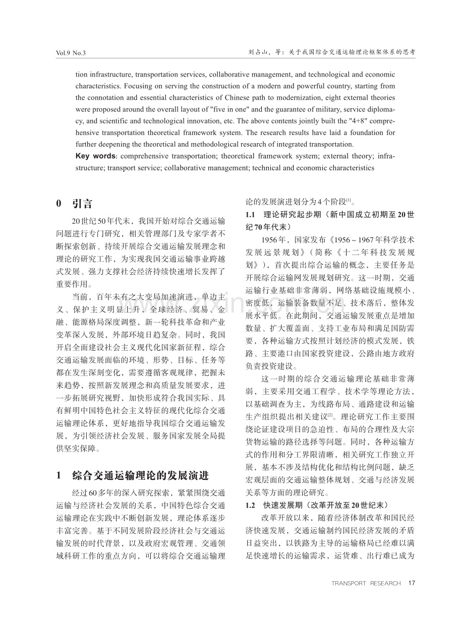 关于我国综合交通运输理论框架体系的思考.pdf_第2页