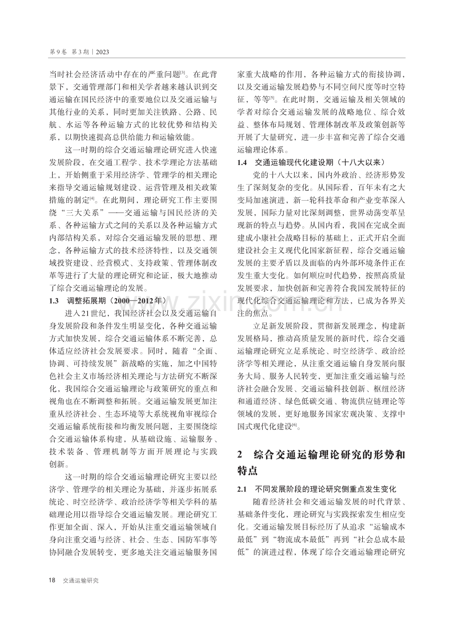 关于我国综合交通运输理论框架体系的思考.pdf_第3页