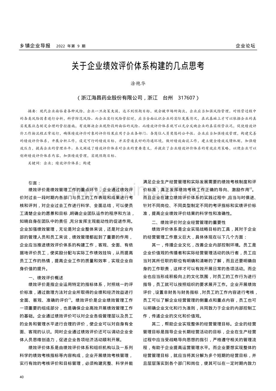 关于企业绩效评价体系构建的几点思考.pdf_第1页