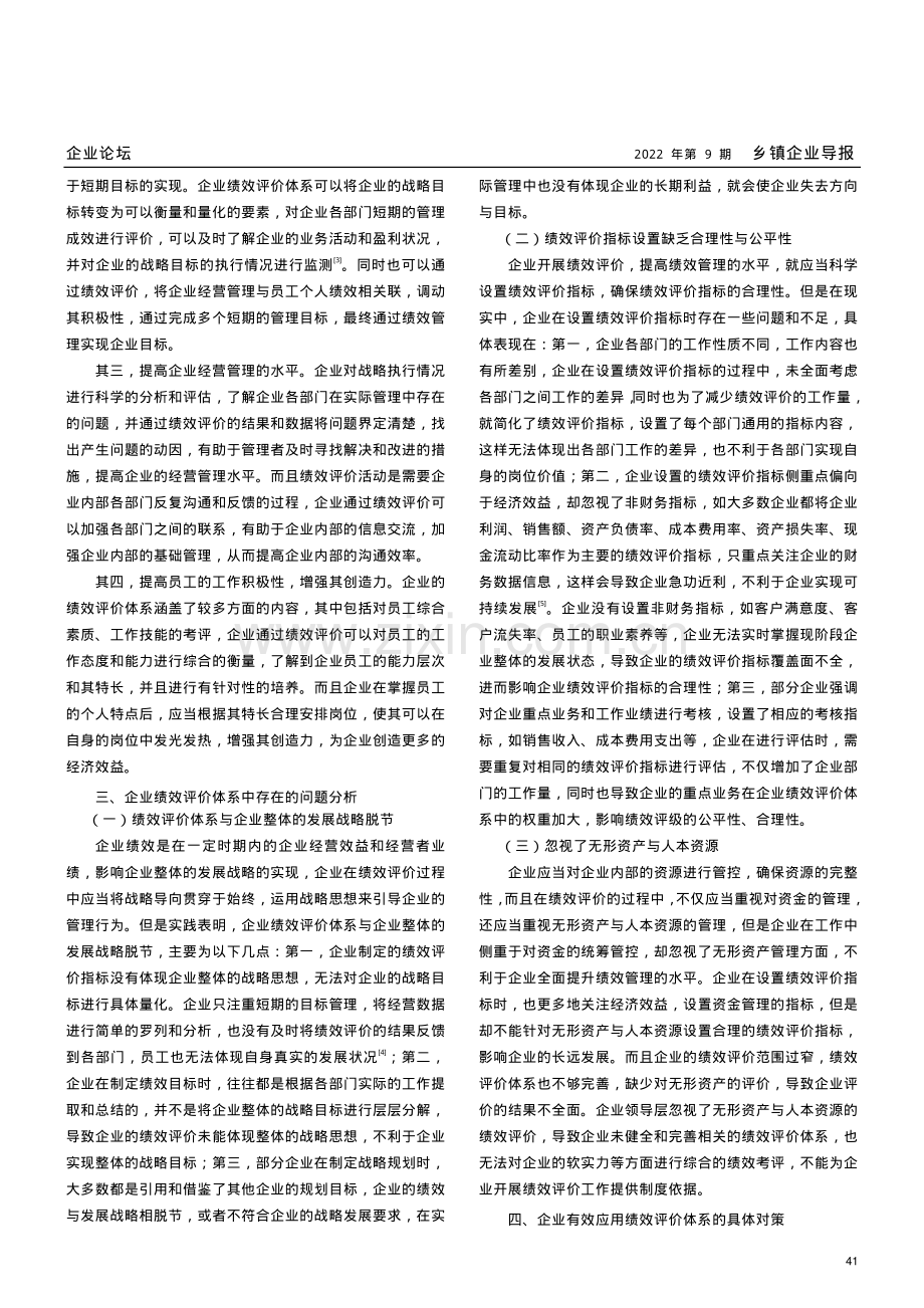 关于企业绩效评价体系构建的几点思考.pdf_第2页