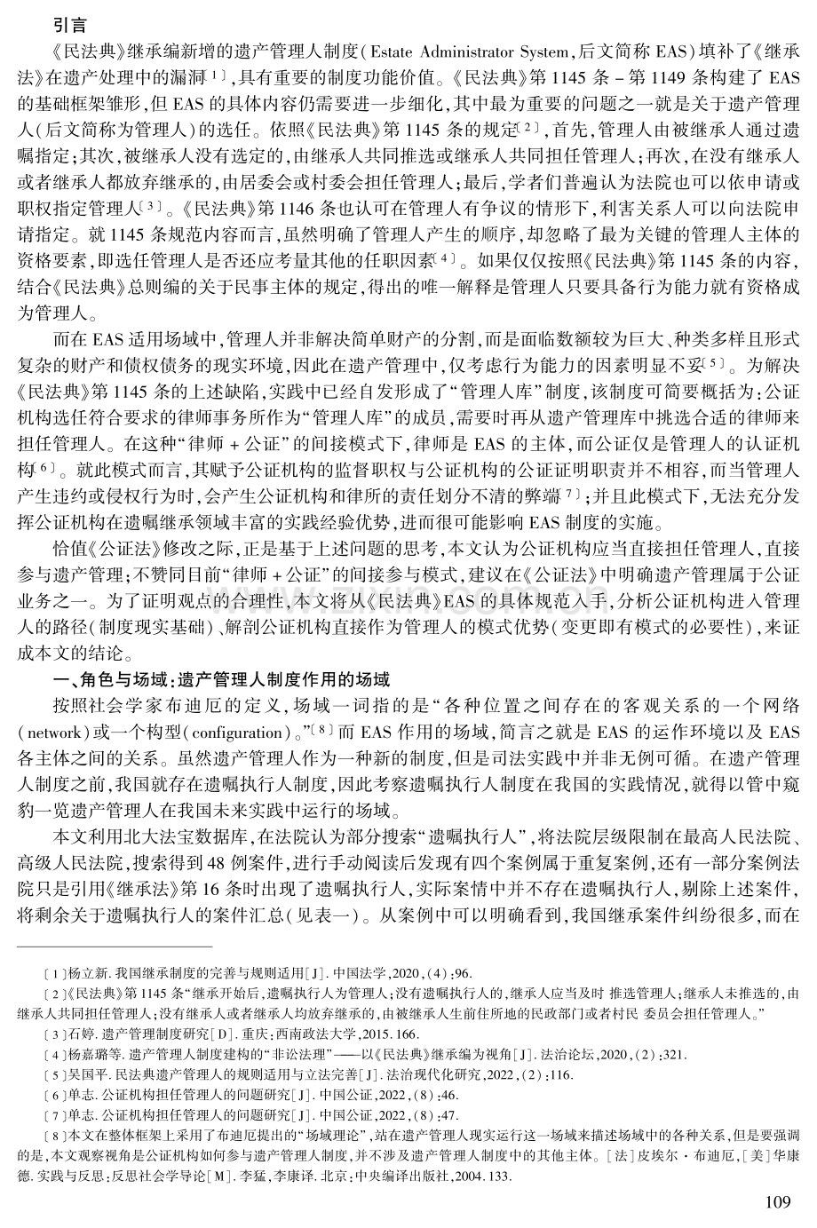 公证机构在遗产管理人制度中的角色担当.pdf_第2页