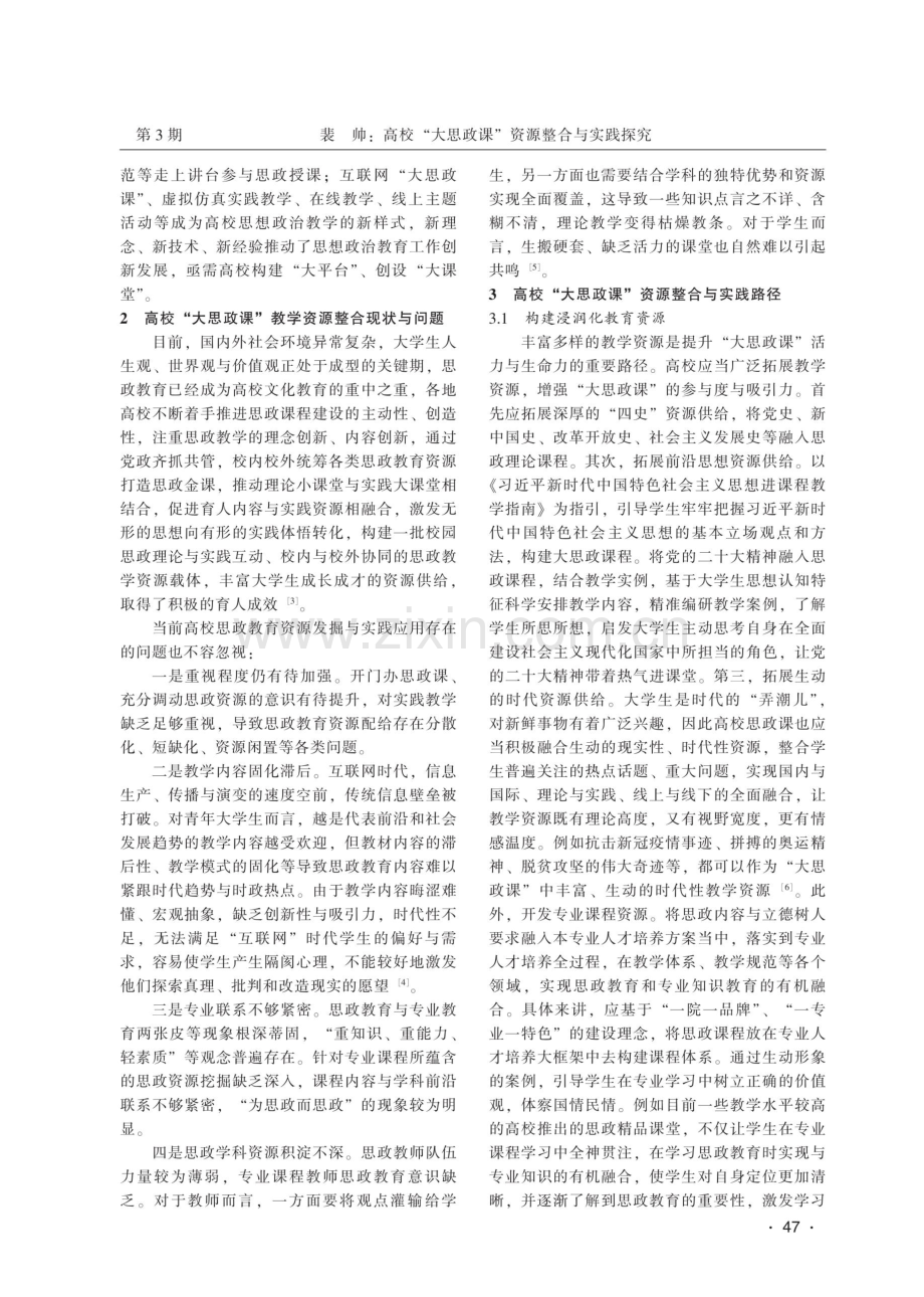 高校“大思政课”资源整合与实践探究.pdf_第2页