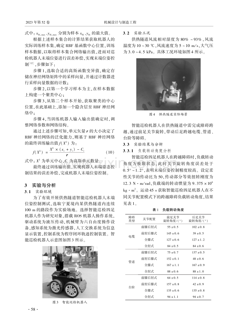 供热隧道智能巡检机器人末端位姿控制研究.pdf_第3页