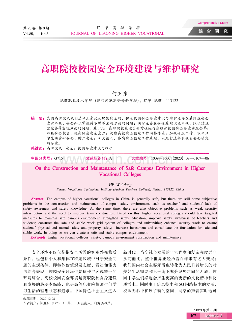 高职院校校园安全环境建设与维护研究.pdf_第1页