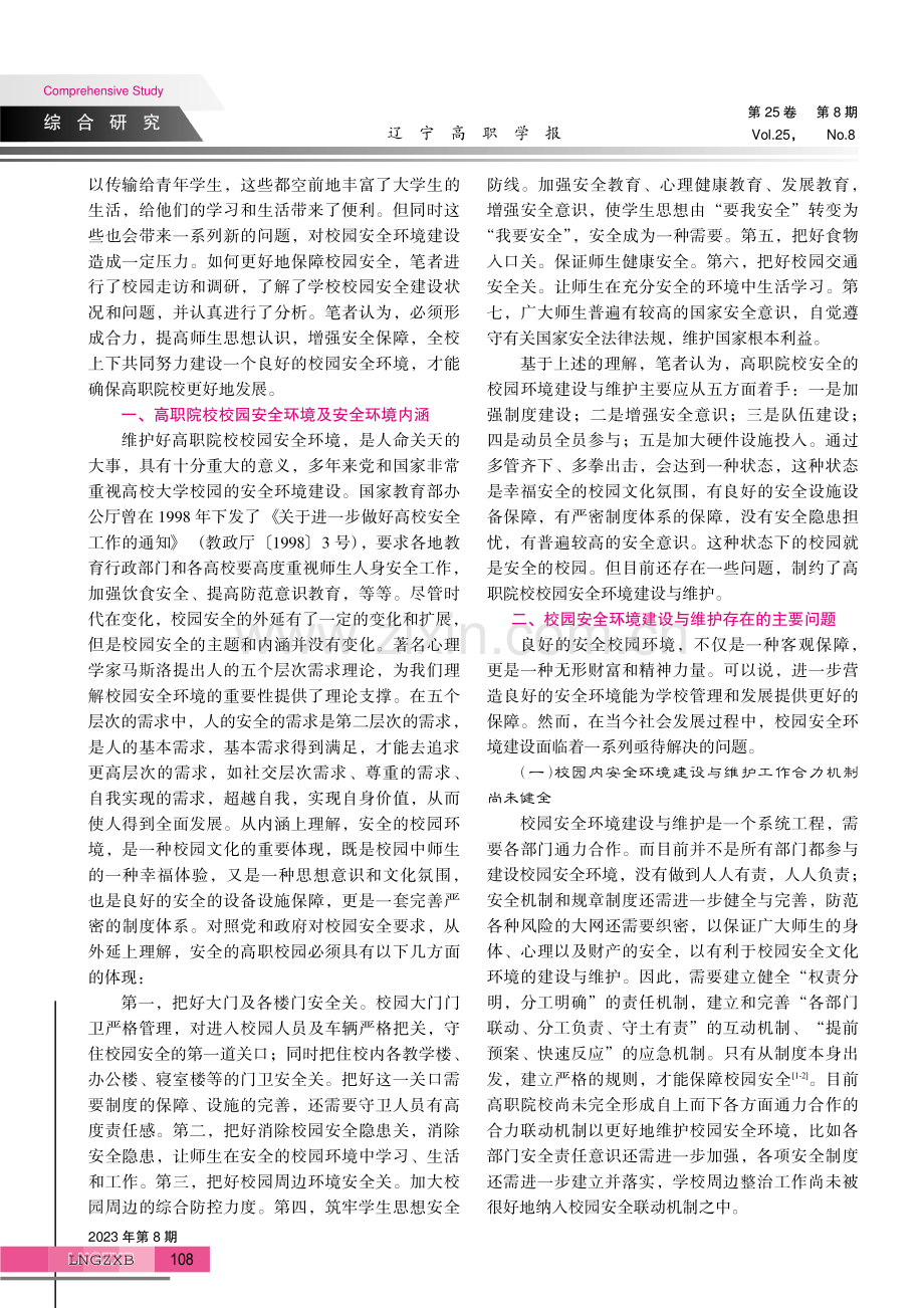 高职院校校园安全环境建设与维护研究.pdf_第2页