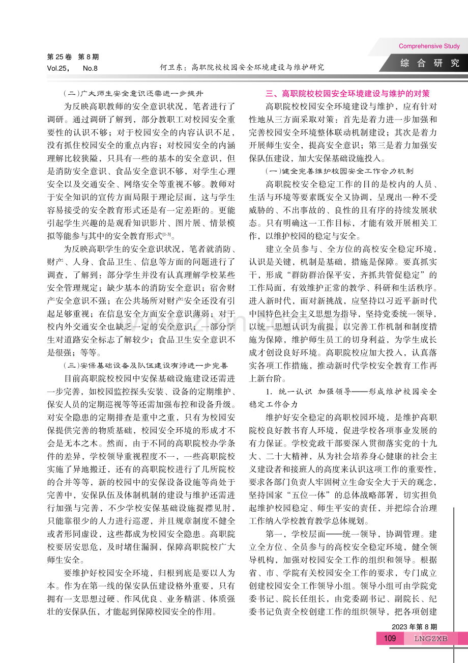 高职院校校园安全环境建设与维护研究.pdf_第3页