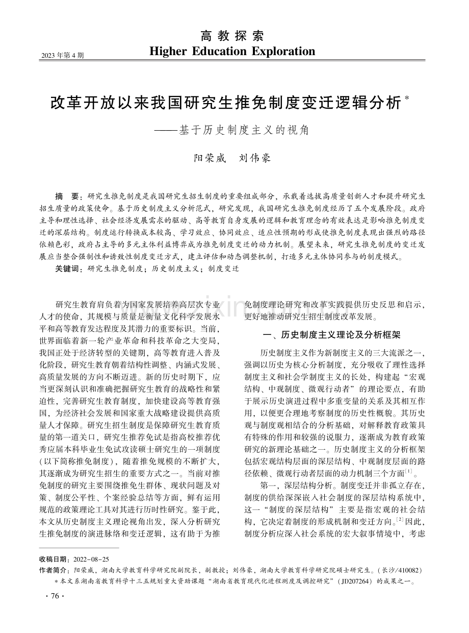 改革开放以来我国研究生推免制度变迁逻辑分析——基于历史制度主义的视角.pdf_第1页