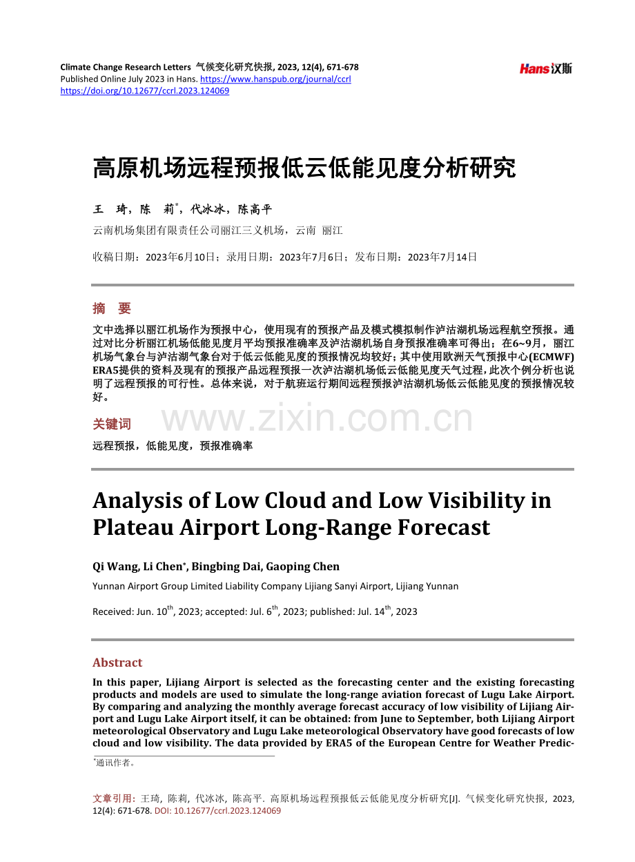 高原机场远程预报低云低能见度分析研究.pdf_第1页