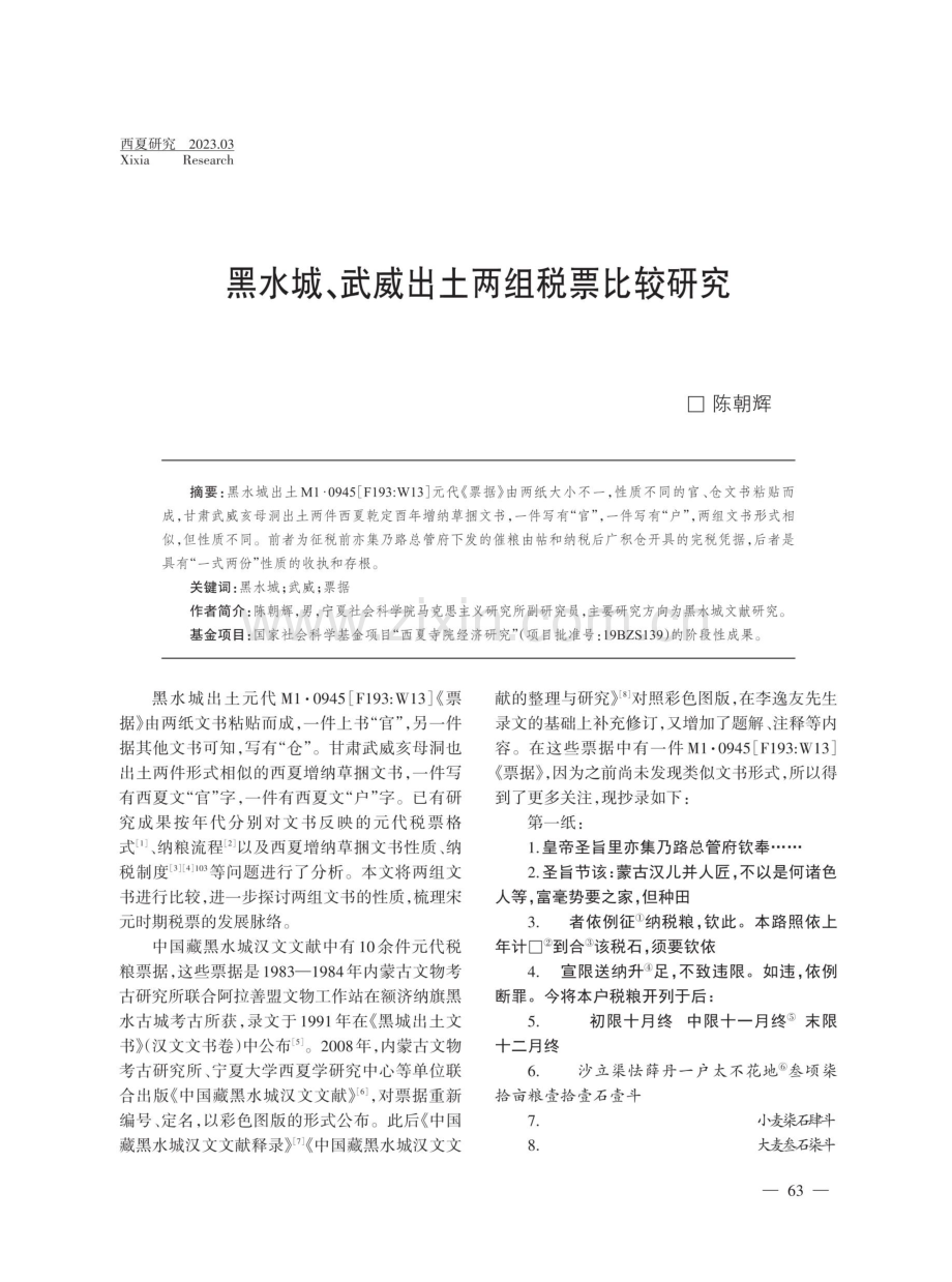 黑水城、武威出土两组税票比较研究.pdf_第1页