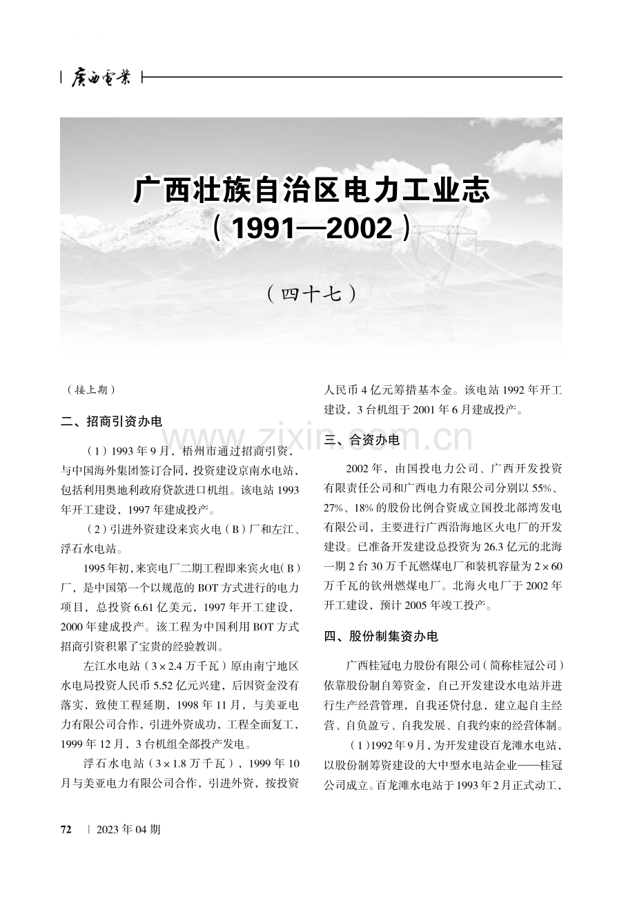 广西壮族自治区电力工业志（1991—2002）.pdf_第1页