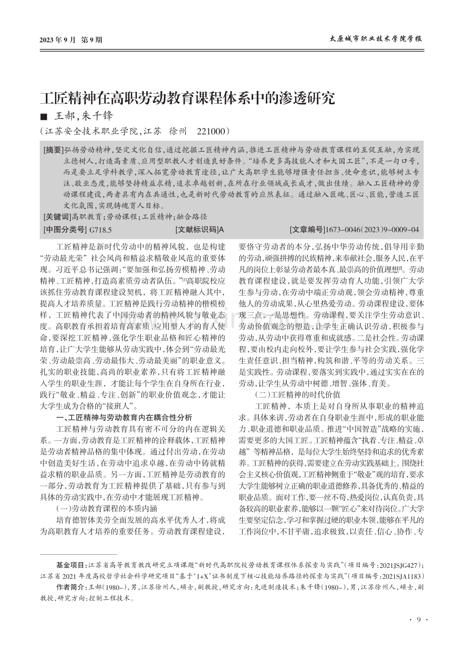 工匠精神在高职劳动教育课程体系中的渗透研究.pdf_第1页