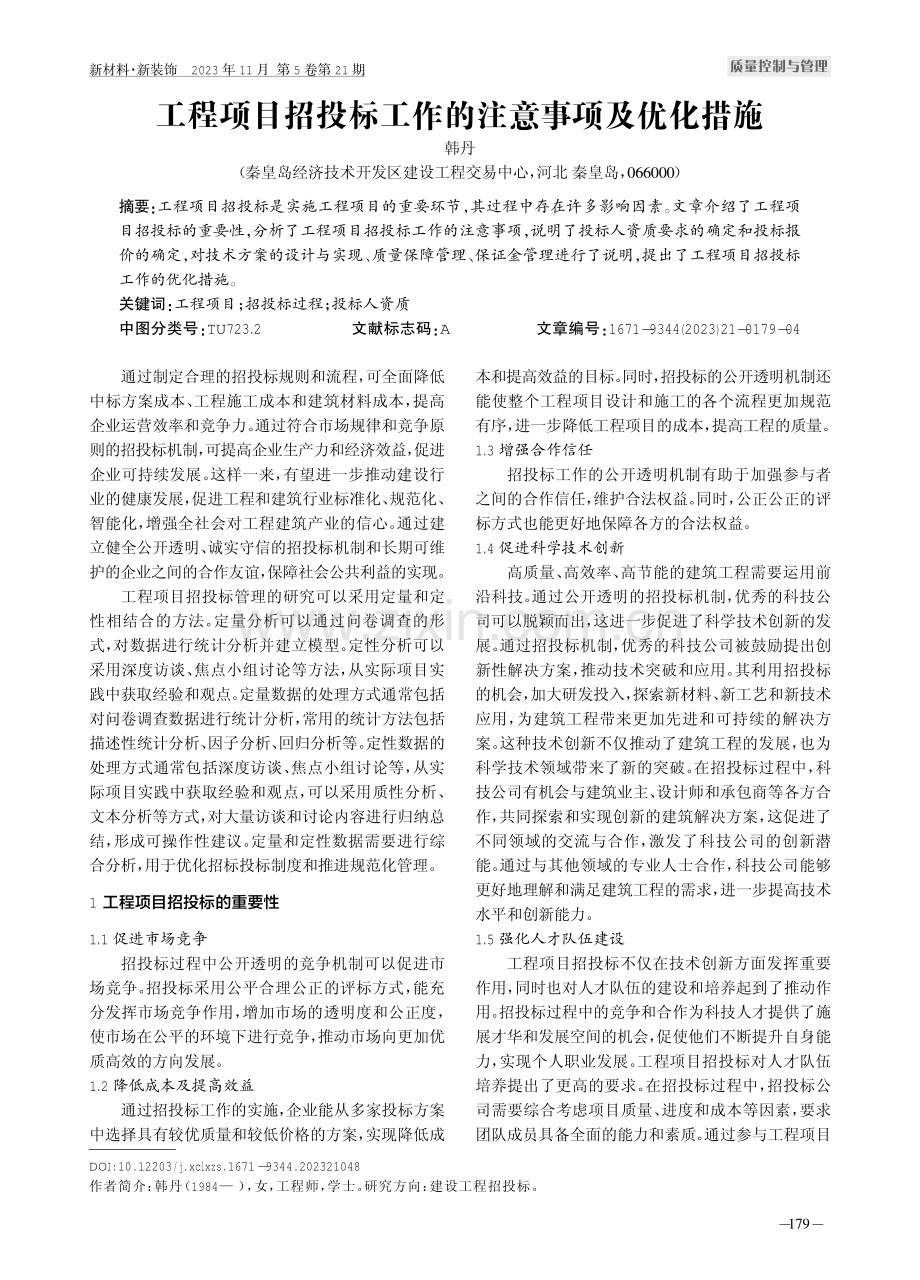 工程项目招投标工作的注意事项及优化措施.pdf_第1页