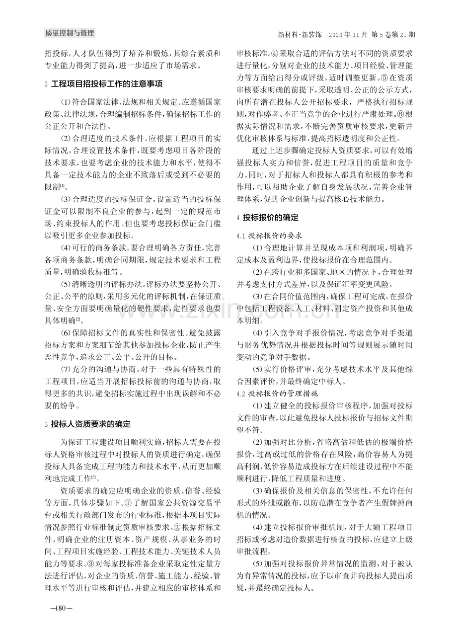 工程项目招投标工作的注意事项及优化措施.pdf_第2页