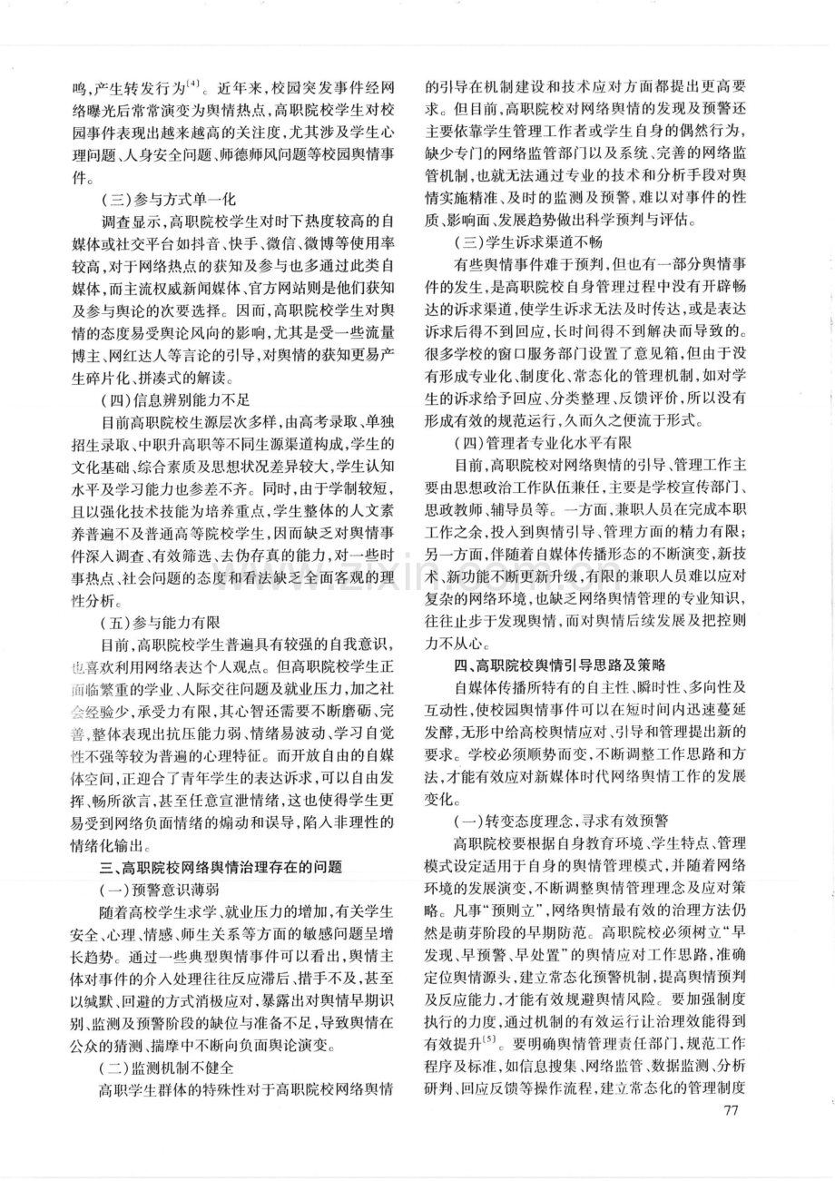 高职院校网络舆情引导的策略研究.pdf_第2页