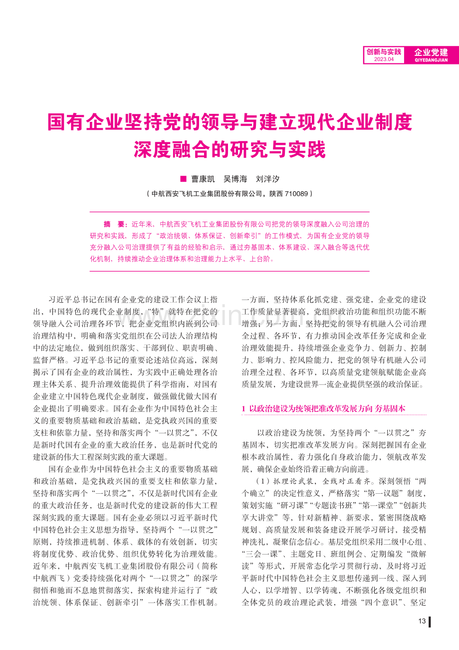 国有企业坚持党的领导与建立现代企业制度深度融合的研究与实践.pdf_第1页