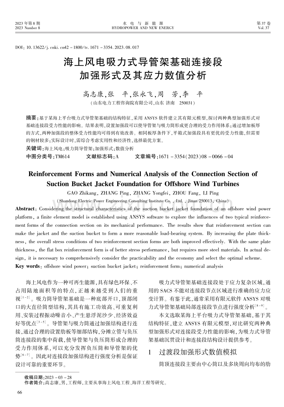 海上风电吸力式导管架基础连接段加强形式及其应力数值分析.pdf_第1页