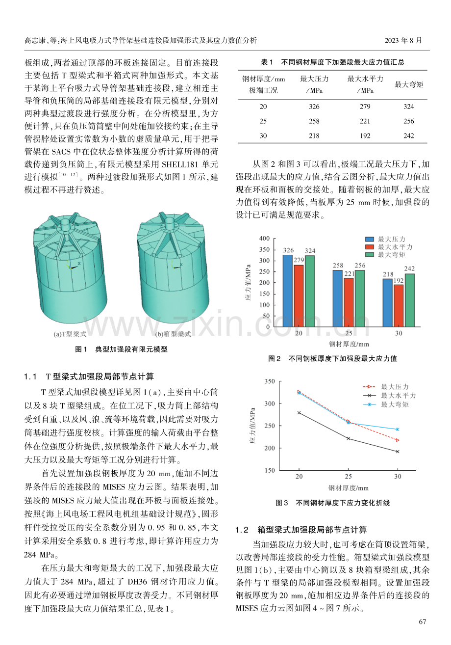 海上风电吸力式导管架基础连接段加强形式及其应力数值分析.pdf_第2页