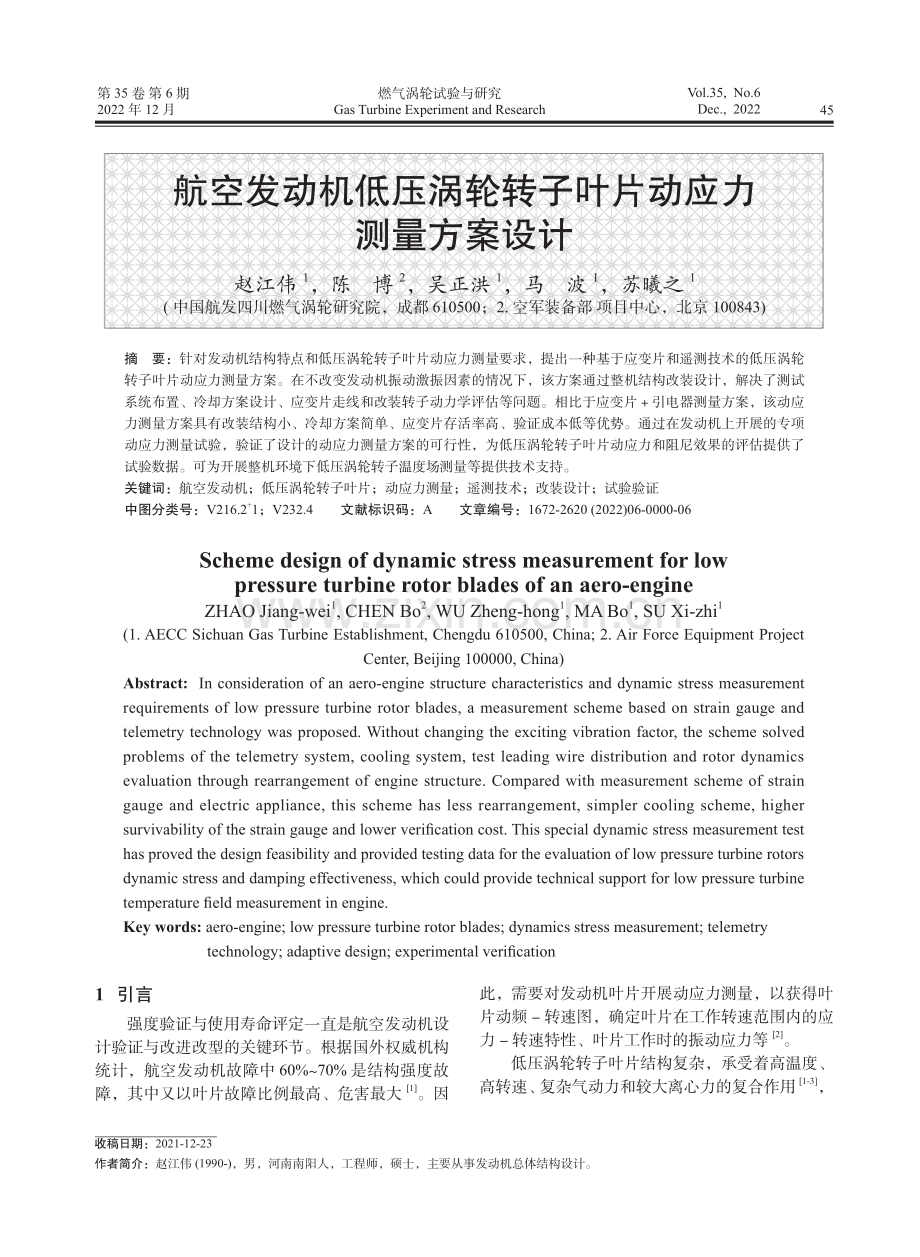 航空发动机低压涡轮转子叶片动应力测量方案设计.pdf_第1页