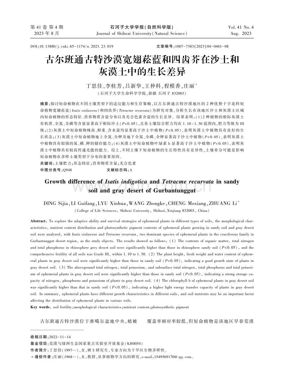 古尔班通古特沙漠宽翅菘蓝和四齿芥在沙土和灰漠土中的生长差异.pdf_第1页