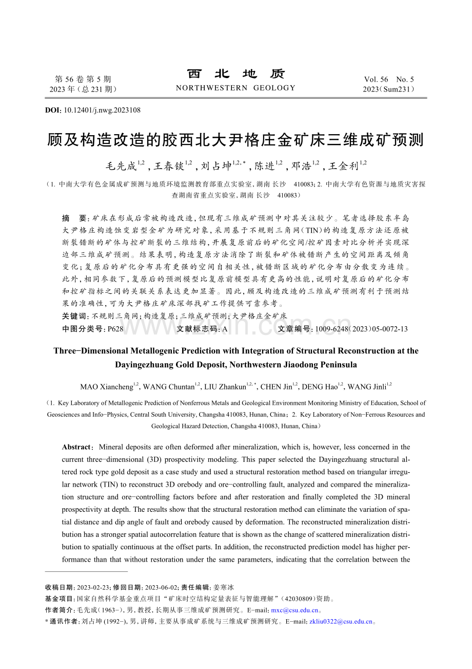 顾及构造改造的胶西北大尹格庄金矿床三维成矿预测.pdf_第1页