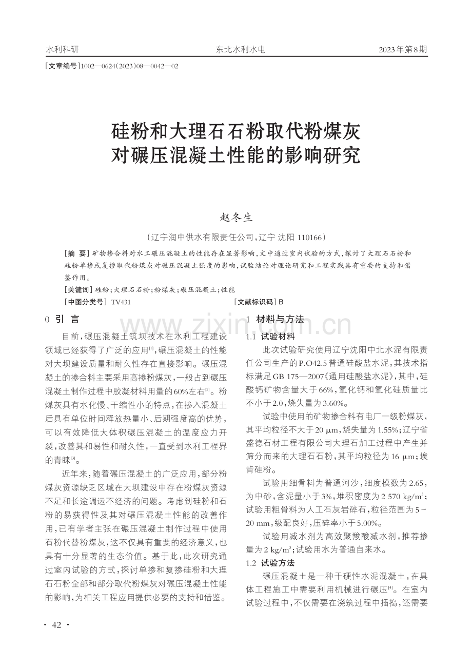 硅粉和大理石石粉取代粉煤灰对碾压混凝土性能的影响研究.pdf_第1页