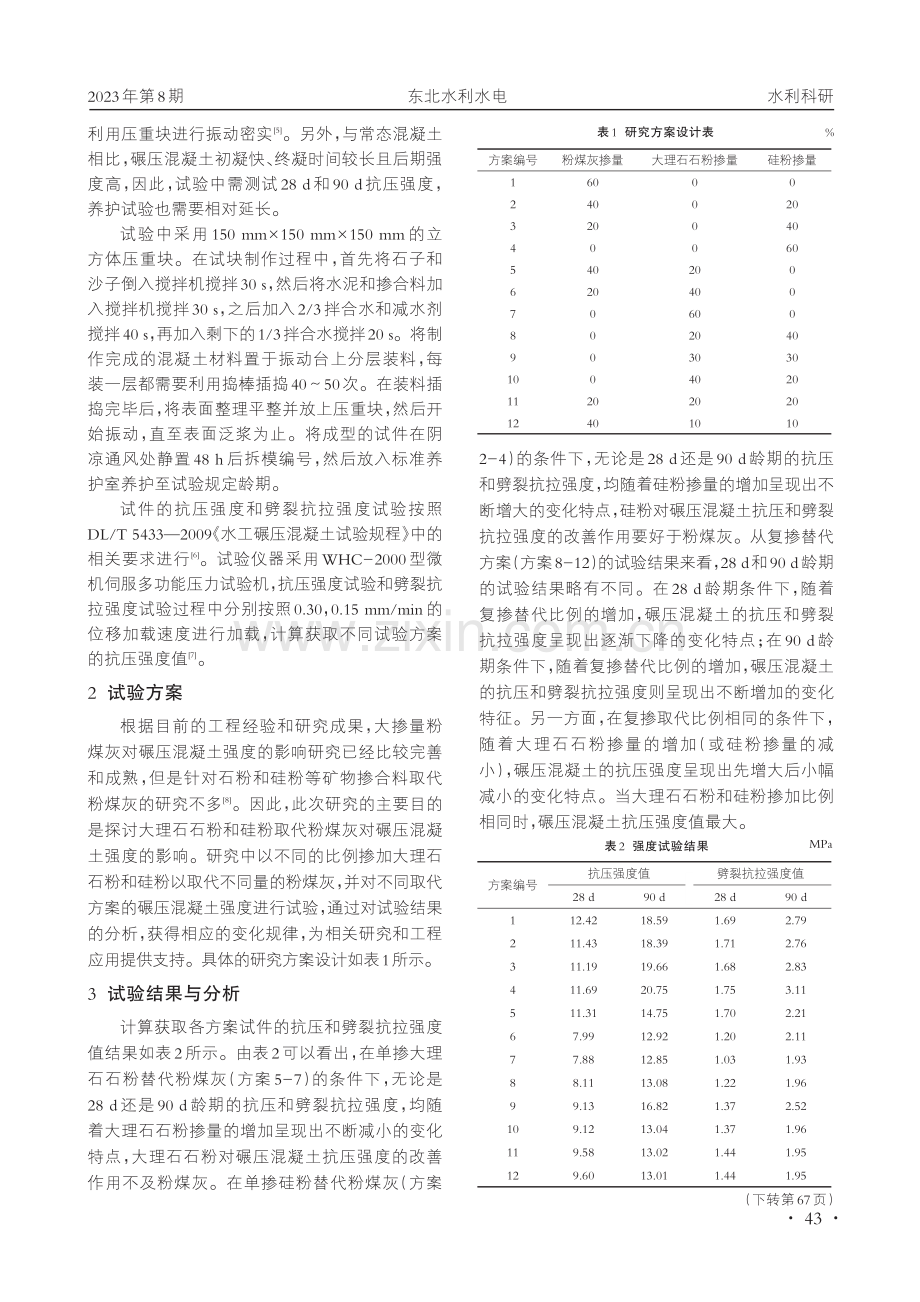 硅粉和大理石石粉取代粉煤灰对碾压混凝土性能的影响研究.pdf_第2页