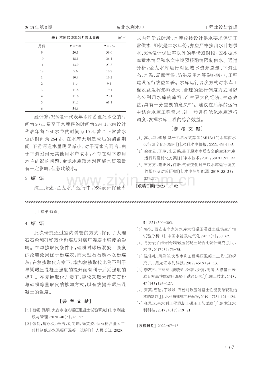 硅粉和大理石石粉取代粉煤灰对碾压混凝土性能的影响研究.pdf_第3页