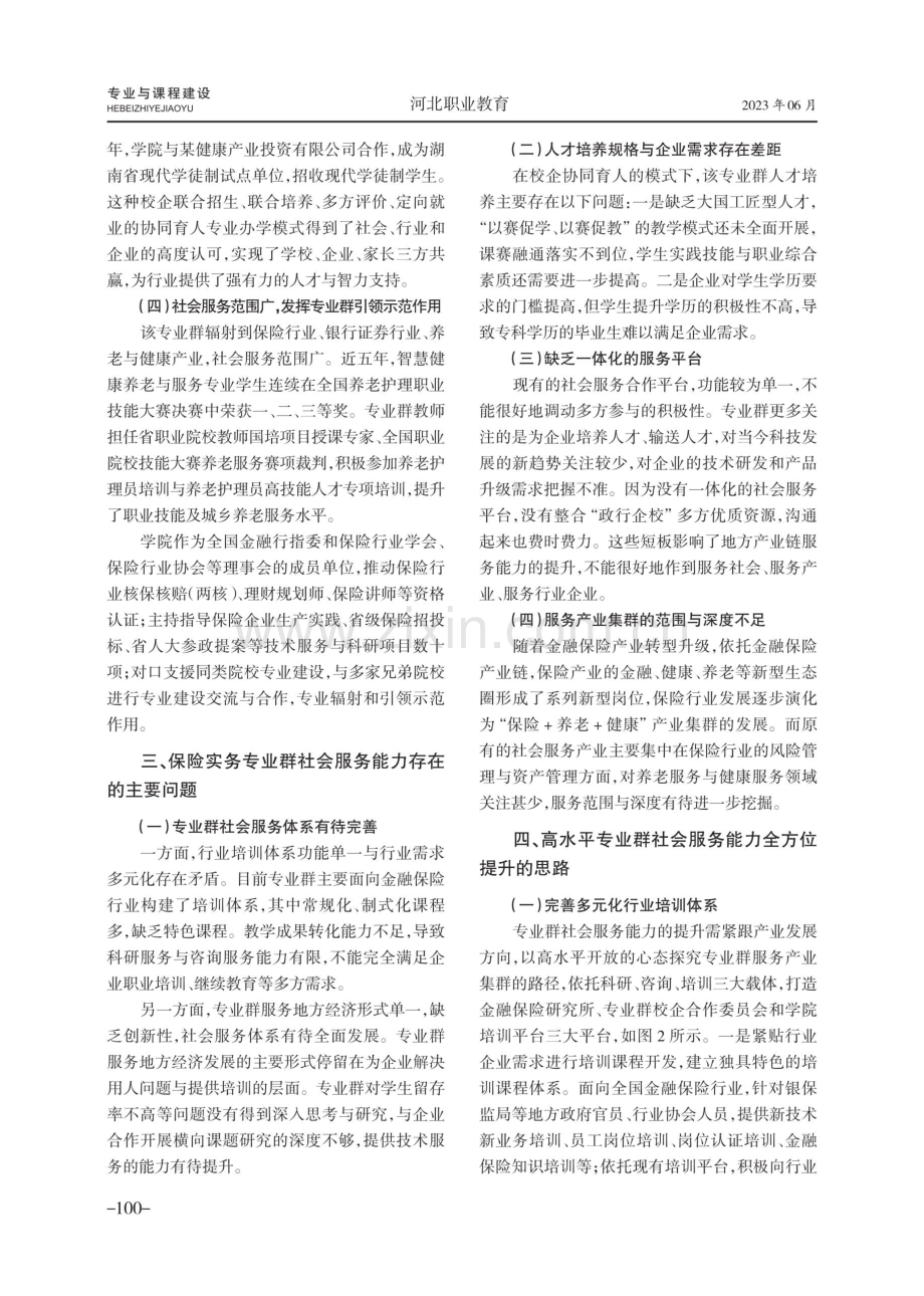 高职院校高水平专业群社会服务能力提升的思考与实践——以保险实务专业群为例.pdf_第3页