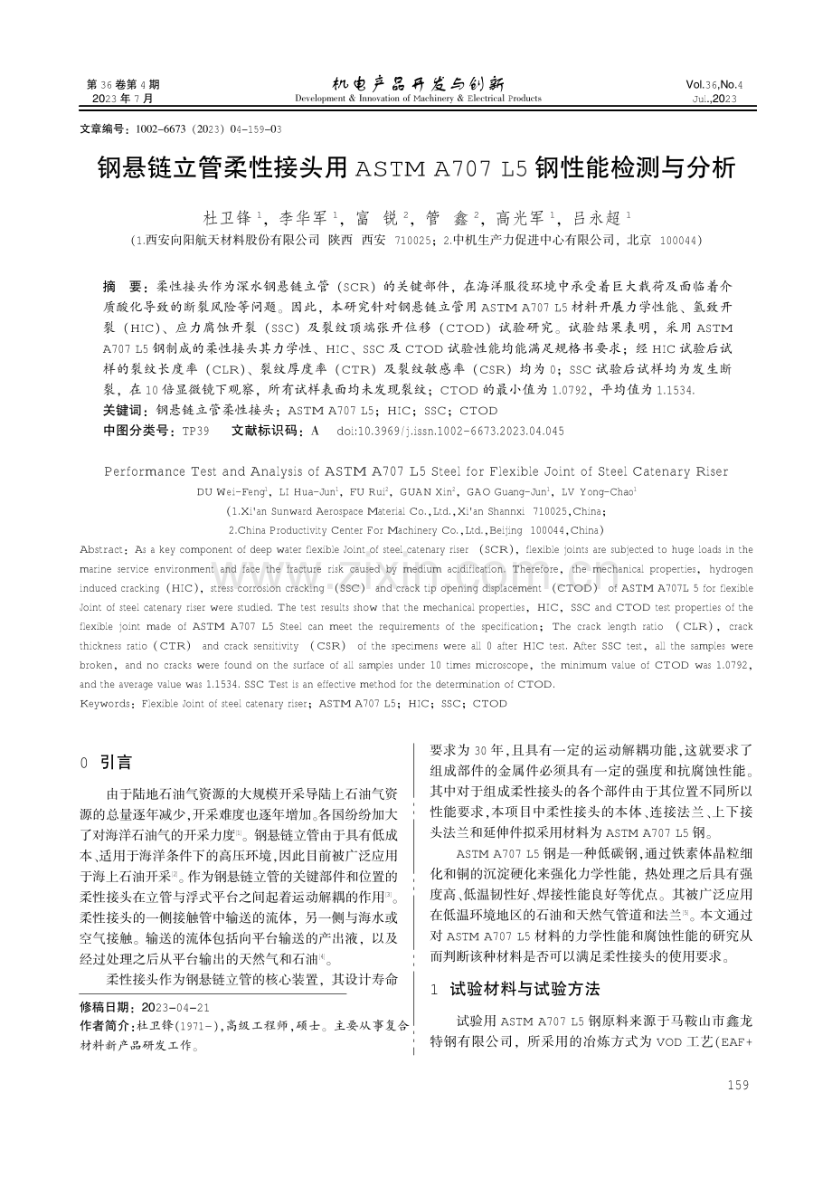 钢悬链立管柔性接头用ASTM A707 L5钢性能检测与分析.pdf_第1页