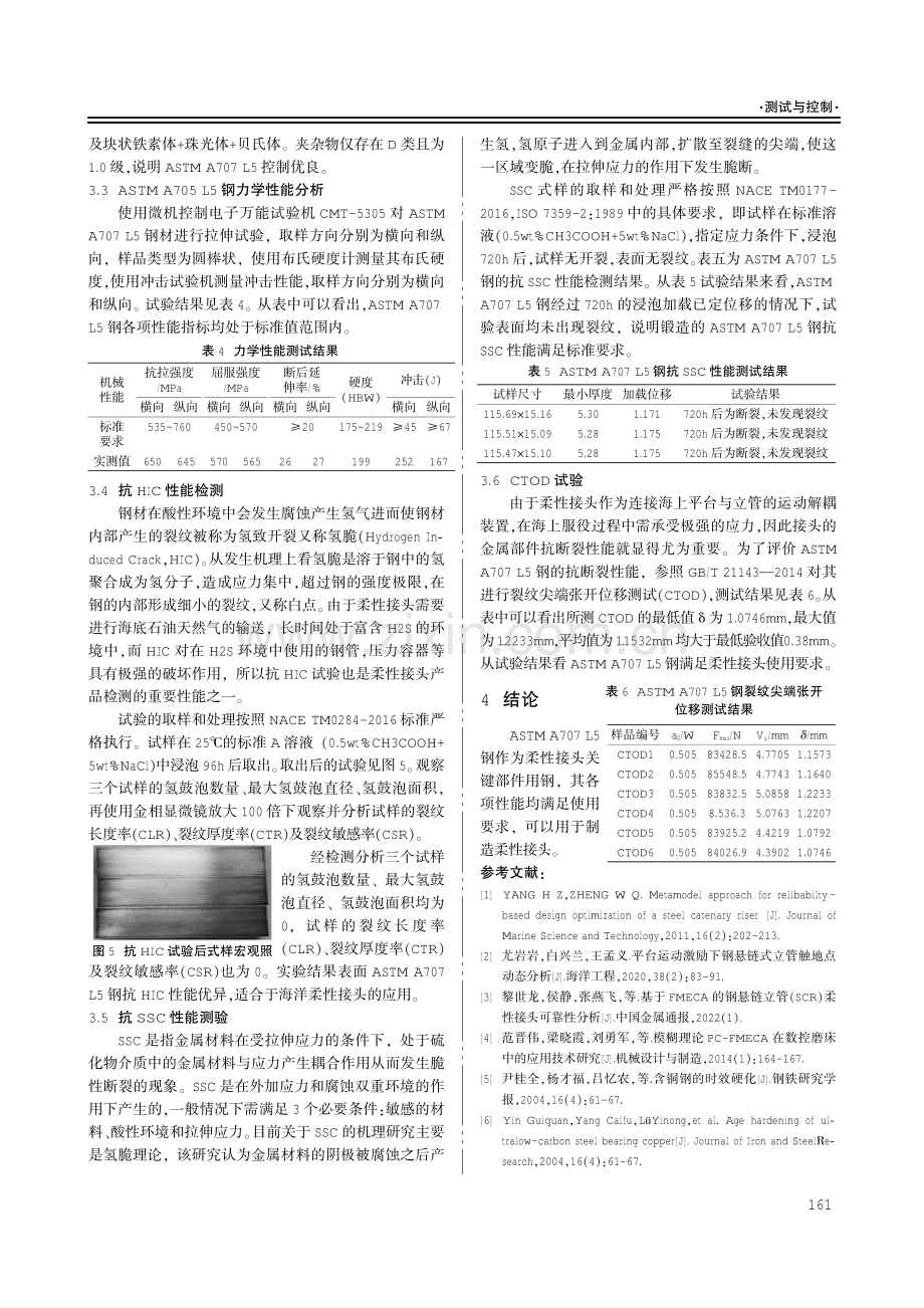 钢悬链立管柔性接头用ASTM A707 L5钢性能检测与分析.pdf_第3页